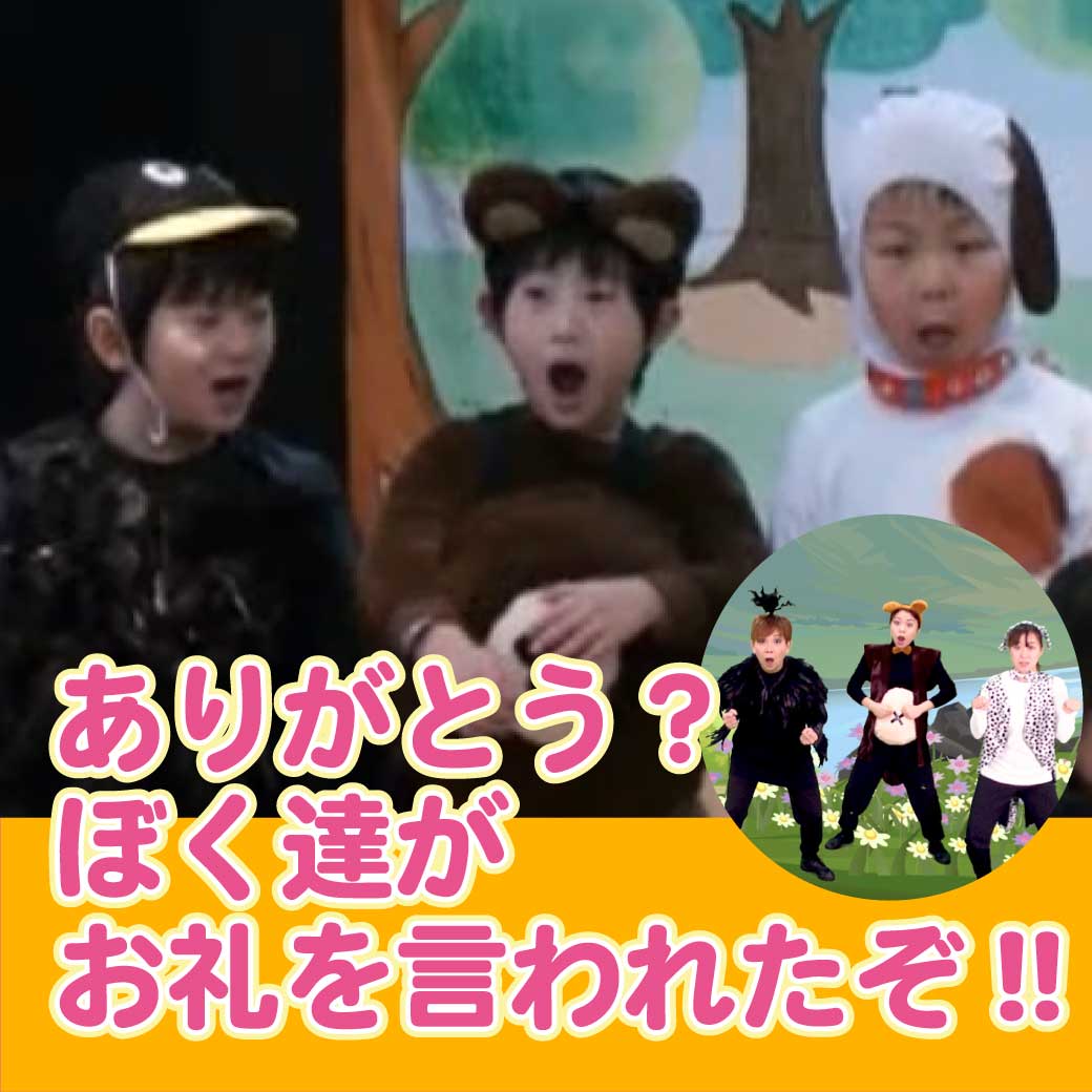 こども達が劇中で、お礼を言われてびっくりしている様子の写真