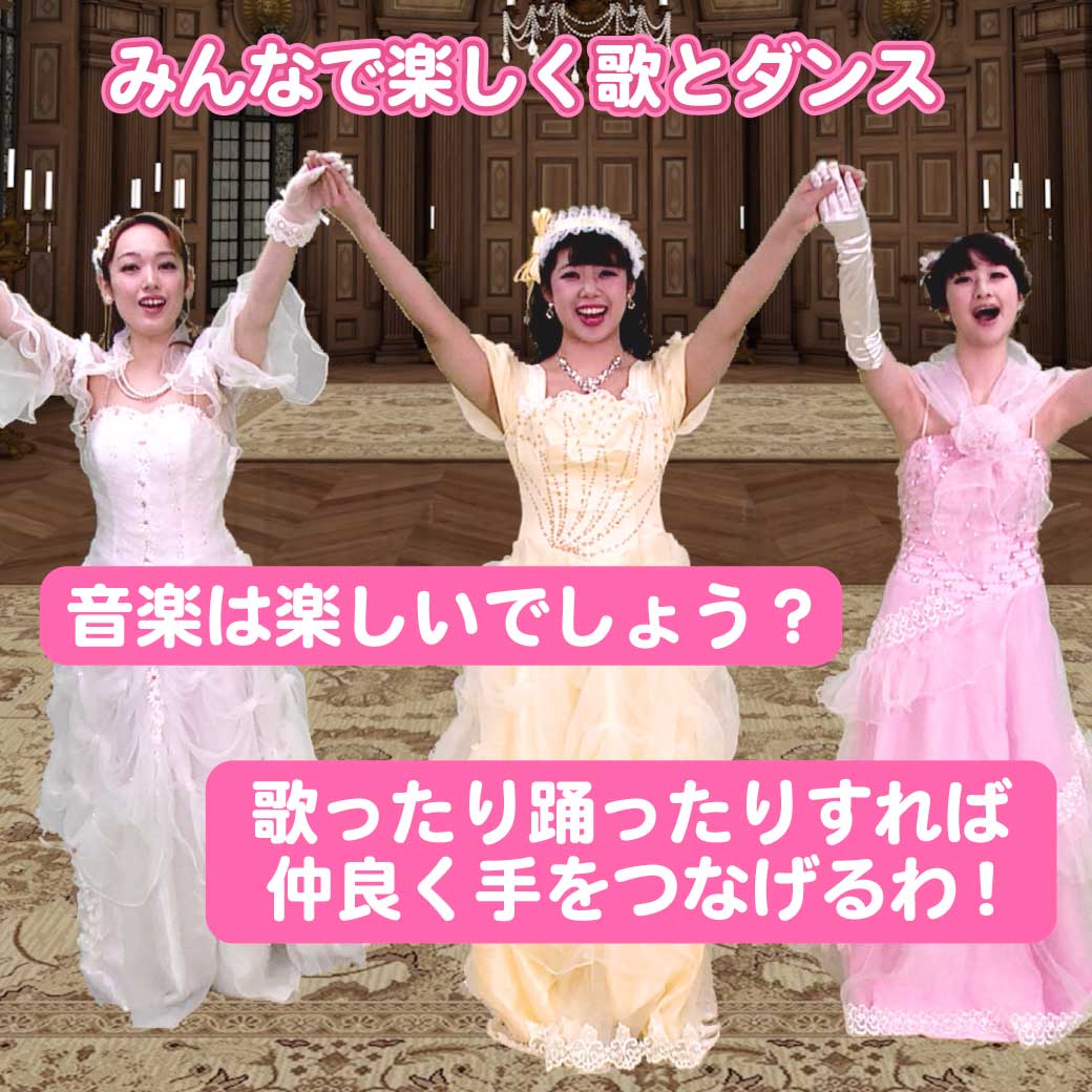 3人のプリンセスが歌い踊る様子の模範演技の写真