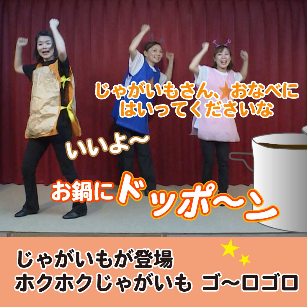 じゃがいもがお鍋に入る場面の模範演技の写真