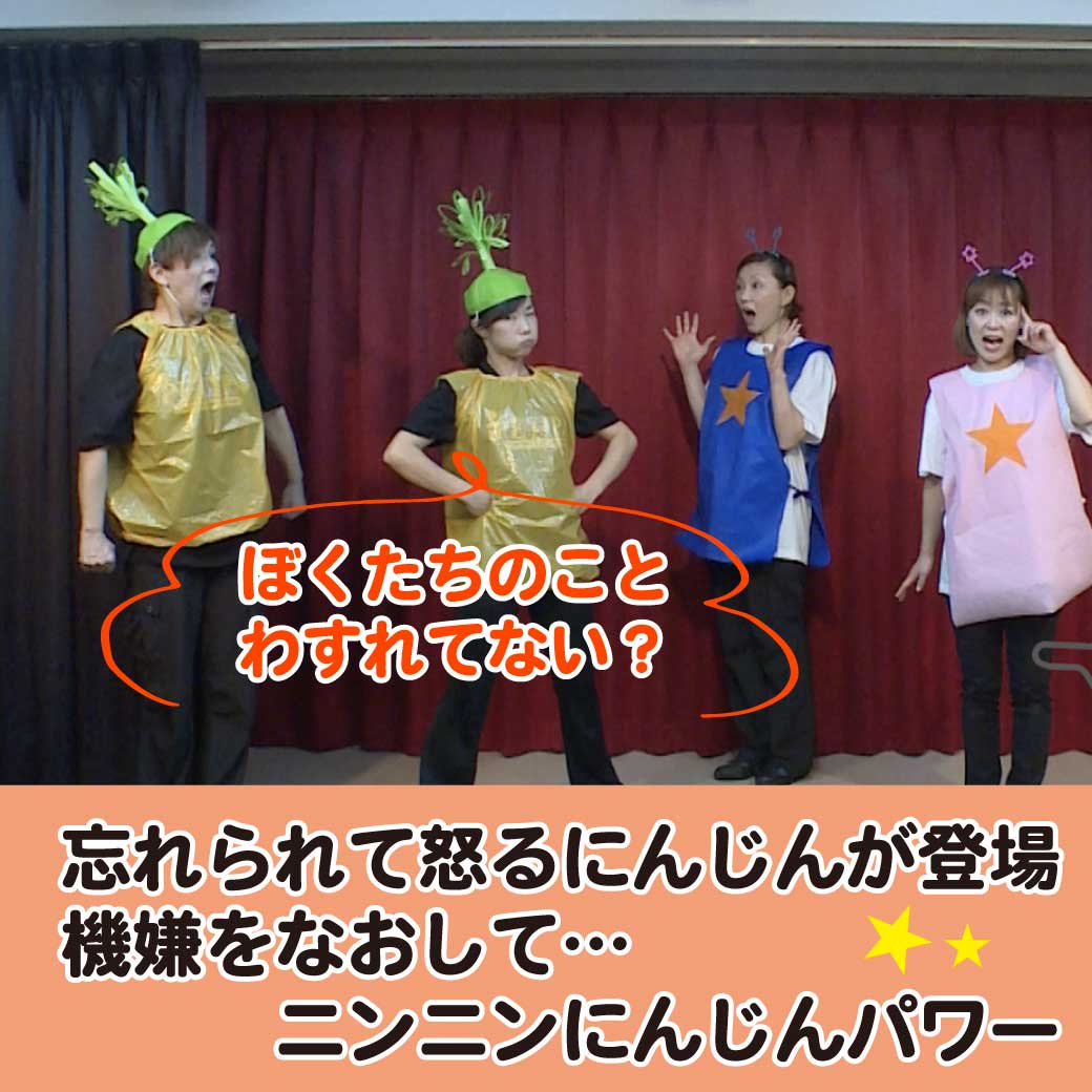 生活発表会・お遊戯会 年少〜年中向け劇題材 テーマは「食育