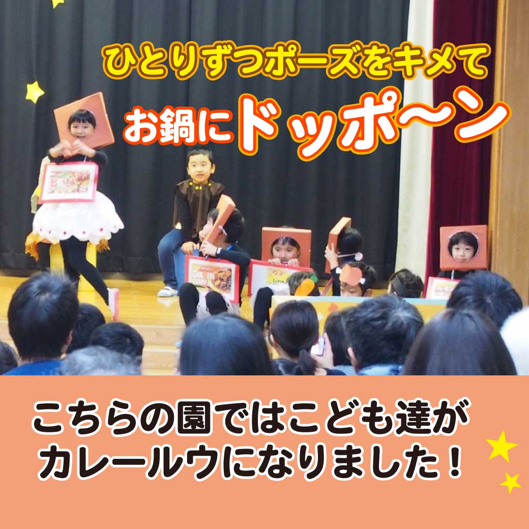 カレールウに扮したこども達の写真