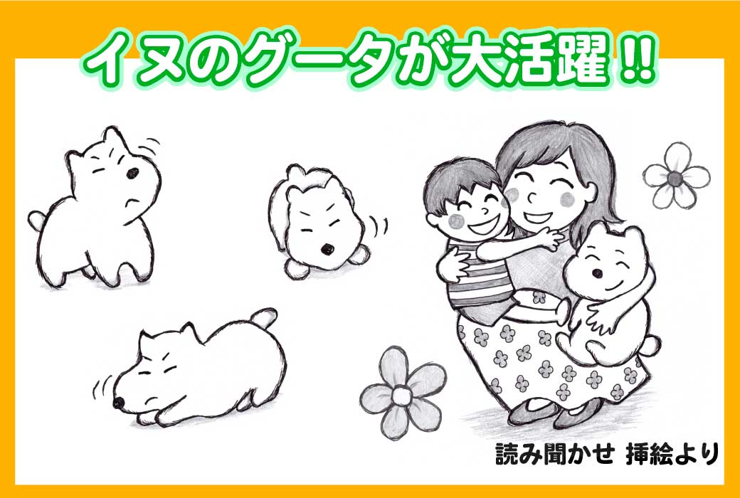 読み聞かせ文の挿絵より、「イヌのグータが大活躍」という絵