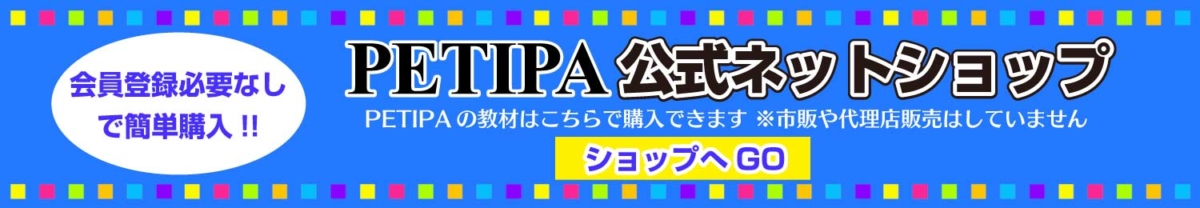 PETIPA公式ネットショップのバナー