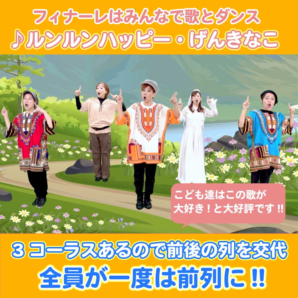 模範演技より、フィナーレで「ルンルンハッピー・げんきなこ」を歌っている写真