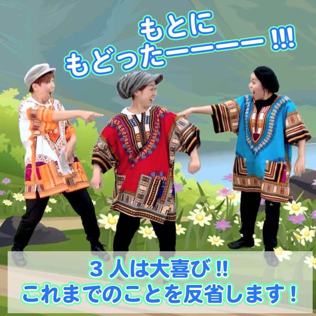 模範演技より、人間に戻って喜ぶ3人の写真