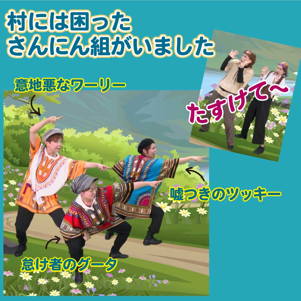 模範演技より、困った3人組の写真