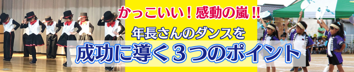 「年長さんのダンスの成功のポイント」のバナー