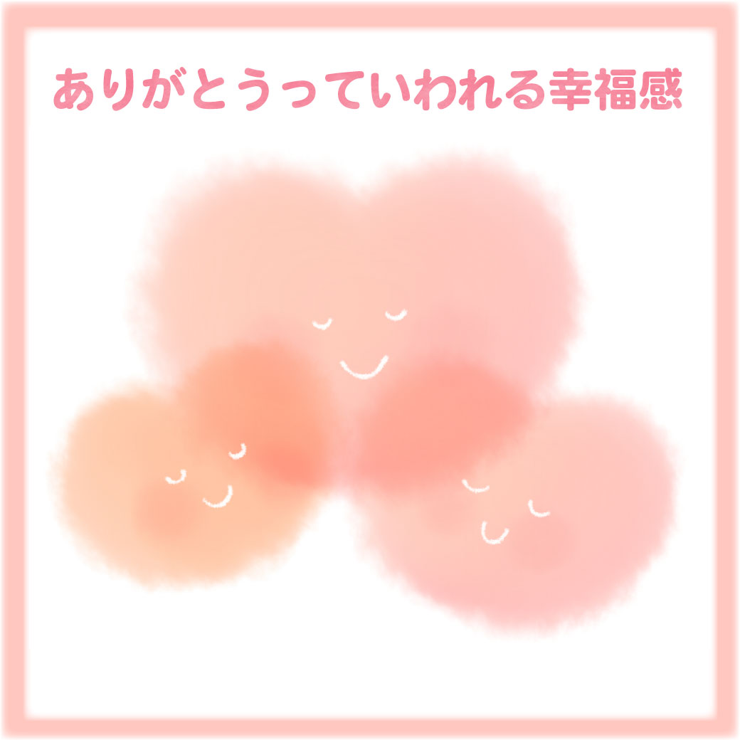 「ありがとうといわれる幸福感」のイメージイラスト