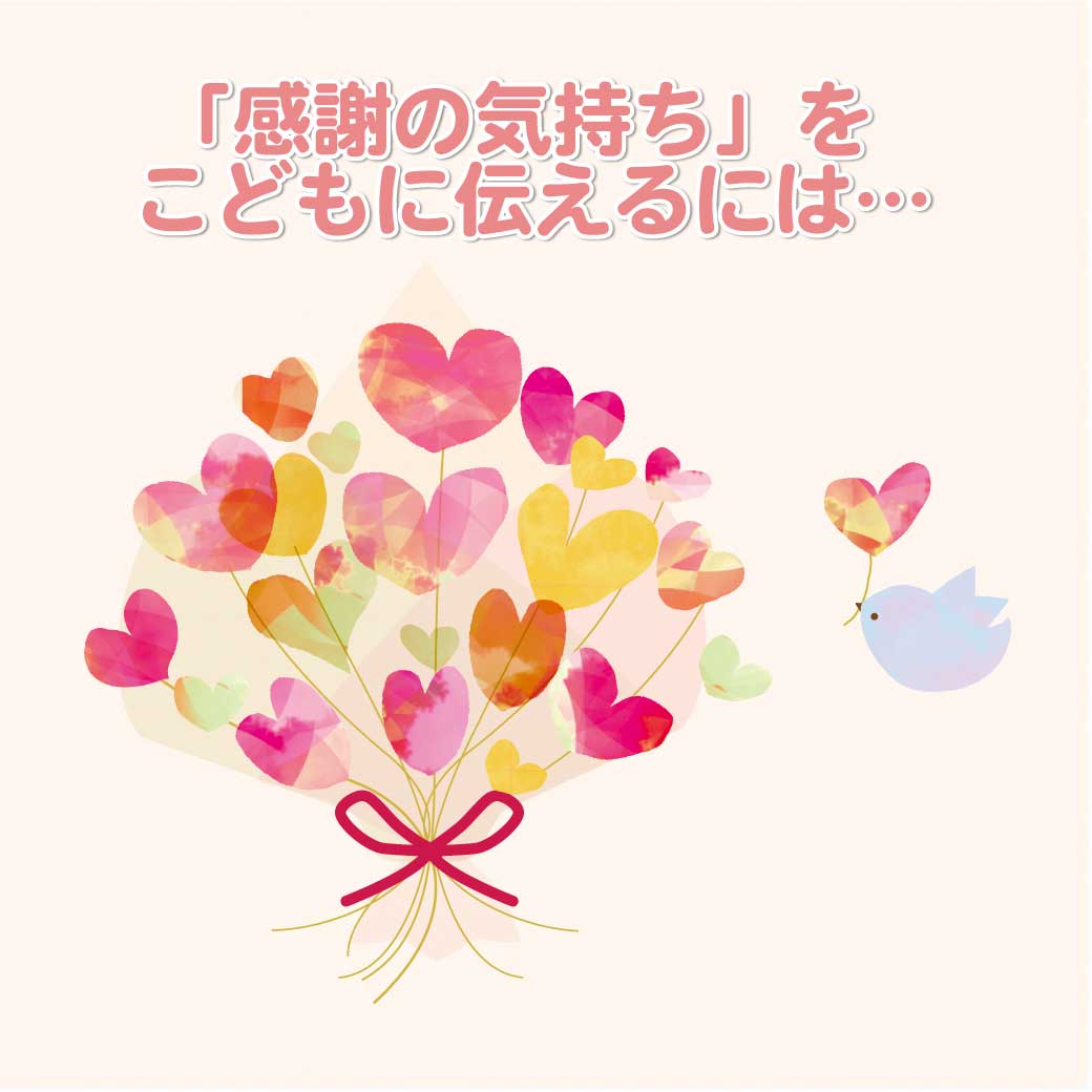 「感謝の気持ち」を伝えるには・・・のイラスト画像