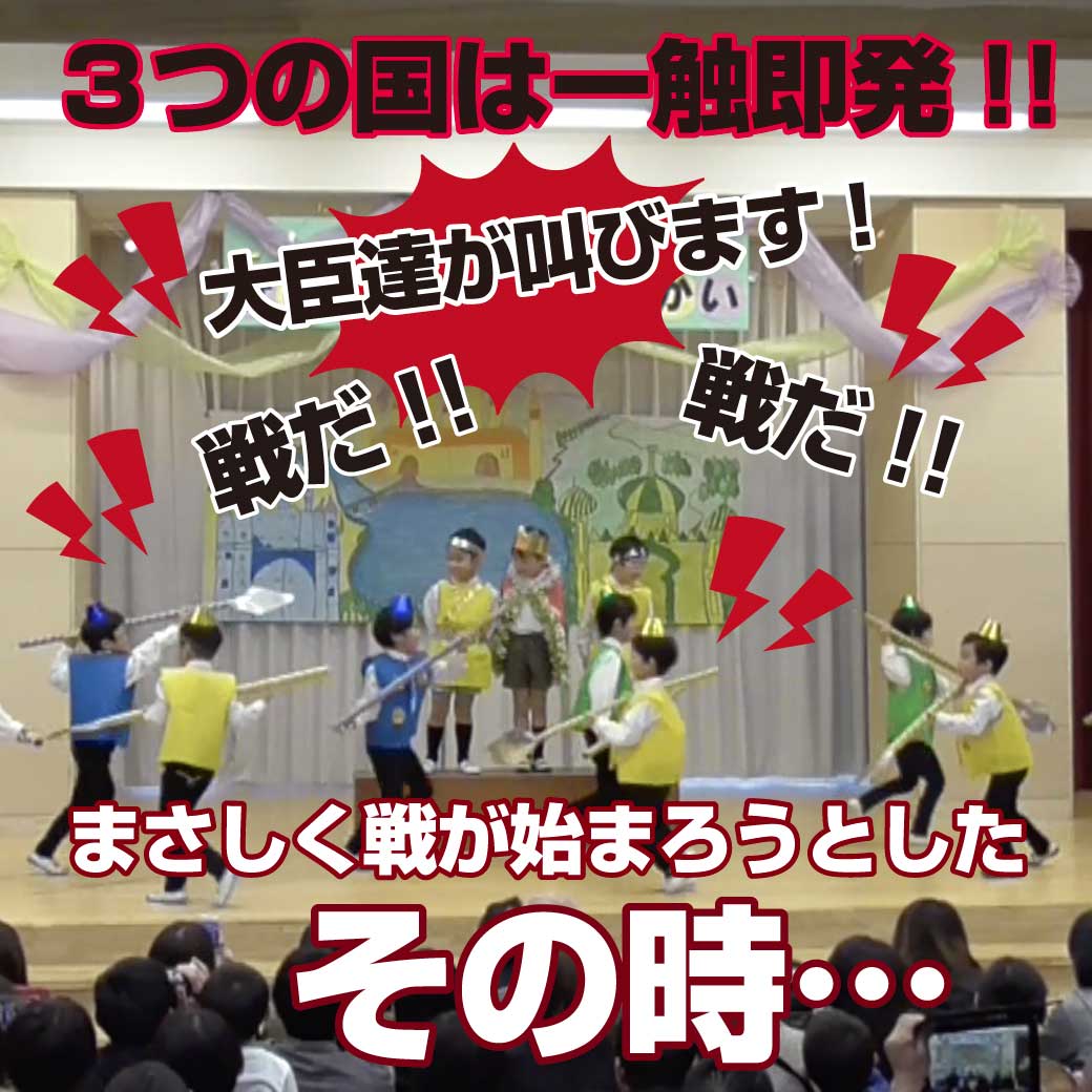 戦いが始まろうとしている緊迫感のある場面のこども達の写真