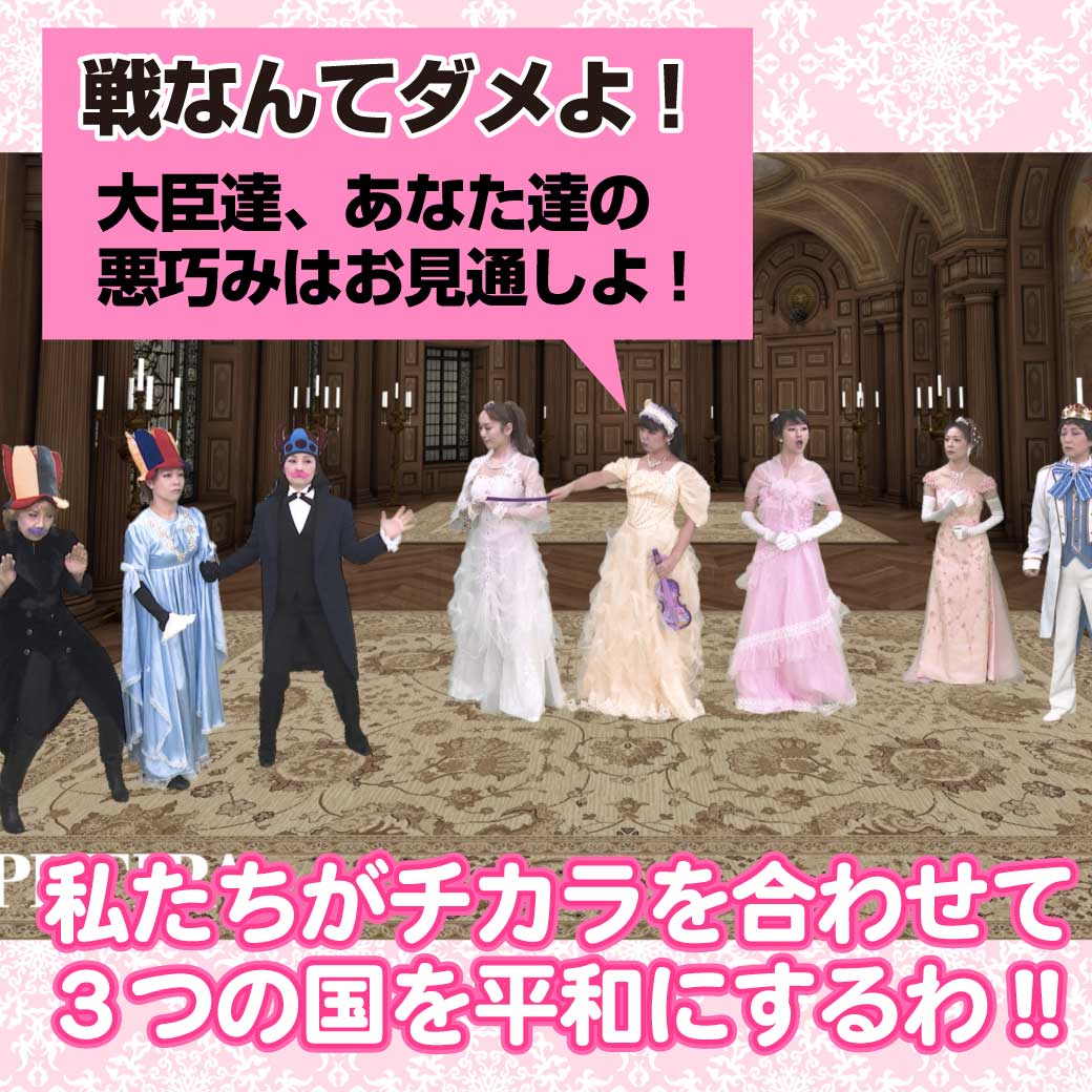 模範演技より、プリンセス達が戦いをやめさせようとしている場面の写真