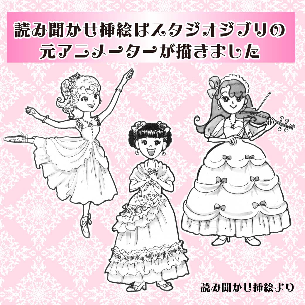 読み聞かせ文の挿絵より、3人のプリンセスの絵