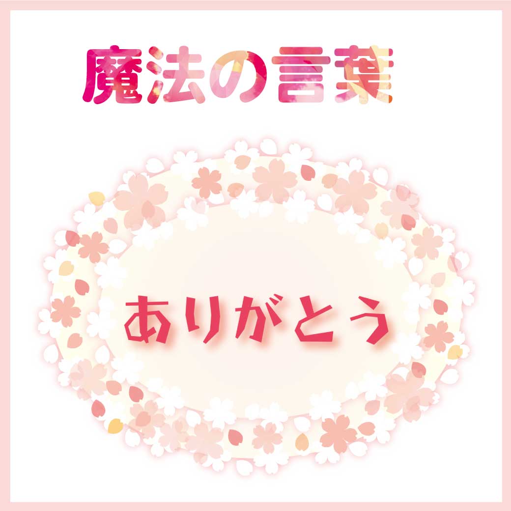 魔法の言葉「ありがとう」というイラスト