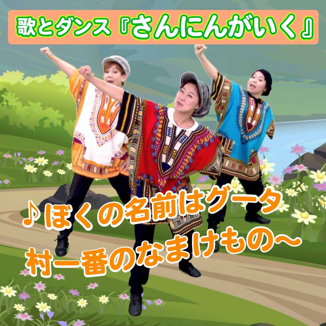 テーマ曲「さんにんがいく」を歌い踊っている模範演技の写真