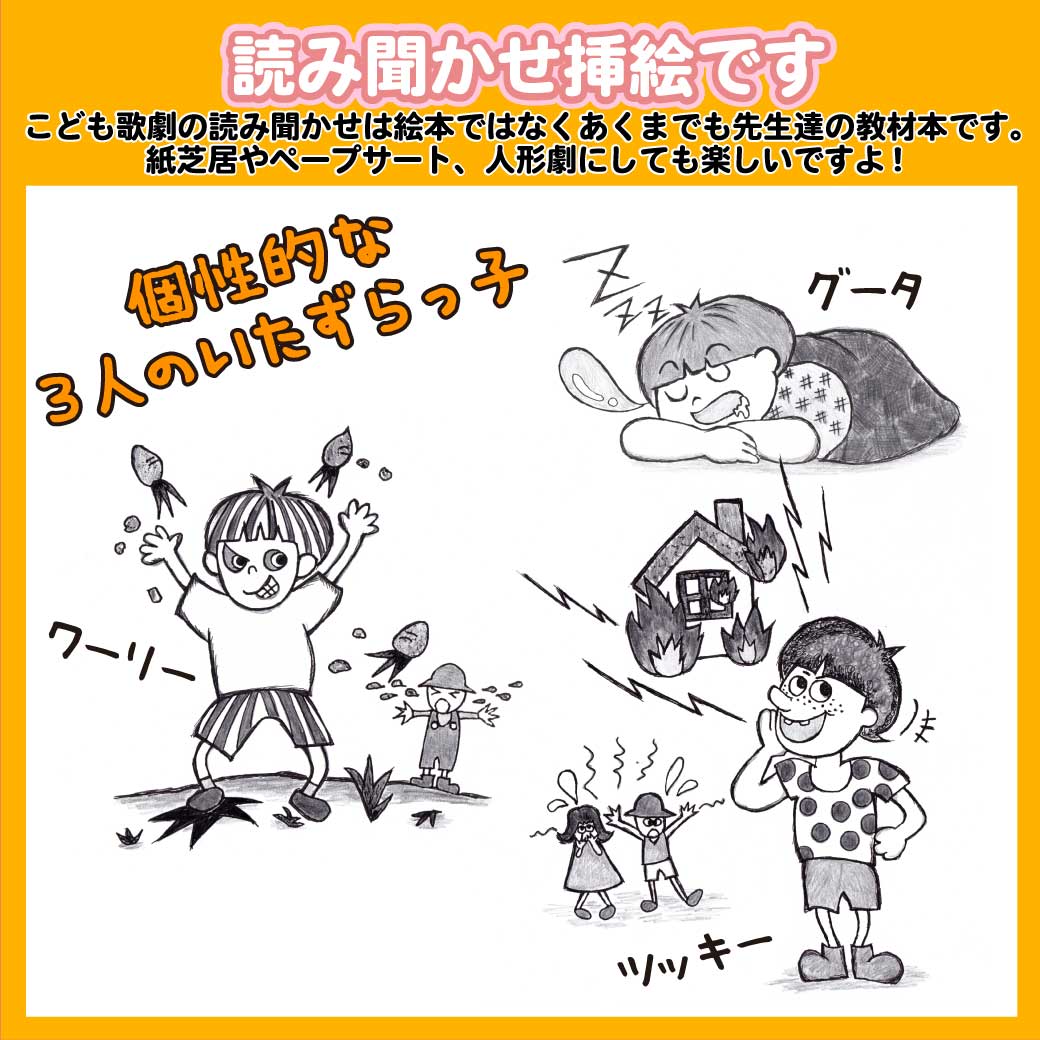 読み聞かせ文の挿絵より、いたずらっ子の3人組の絵