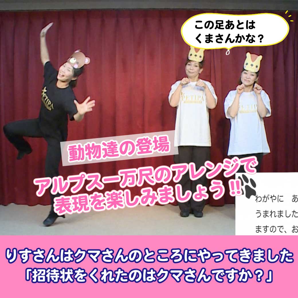 りすさんがくまさんを訪ねて行ったところの模範演技の写真