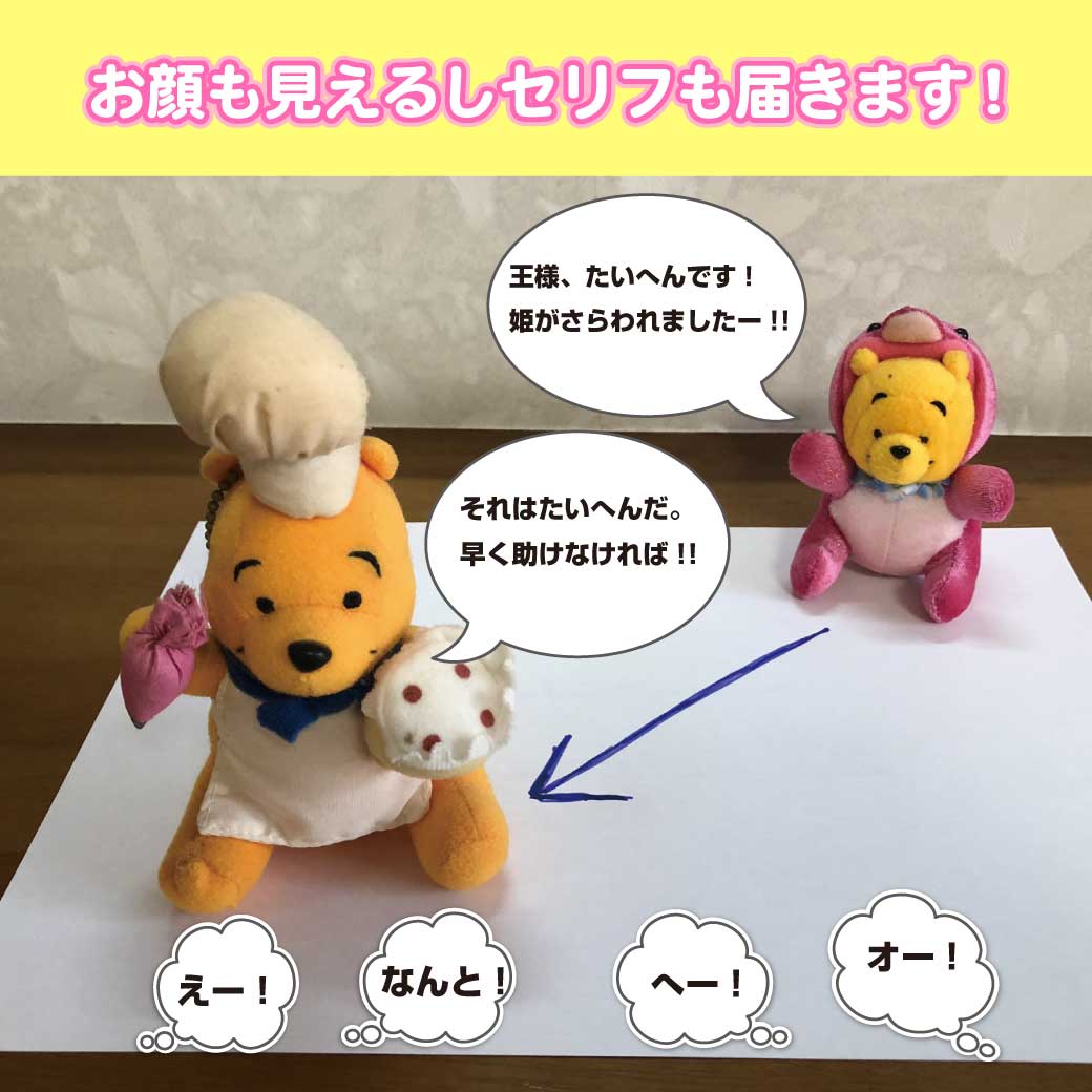 ぬいぐるみでセリフの聞きやすい立ちいちを説明している写真