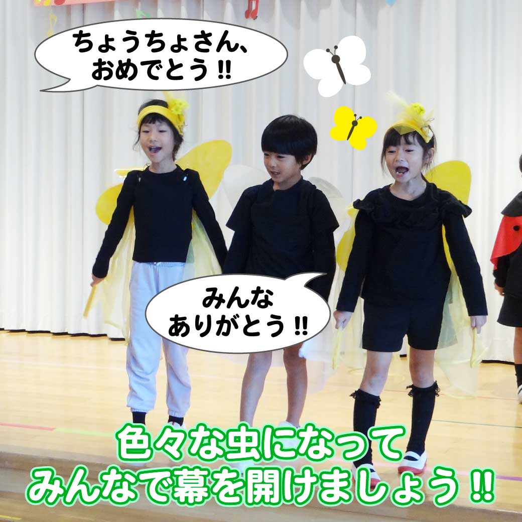「ちょうちょのあまやどり」の劇の幕開けのこども達が演技をしている写真