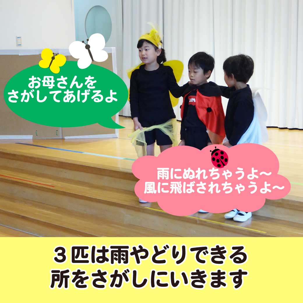 こども達がてんとう虫とちょうちょに扮して劇をしている写真