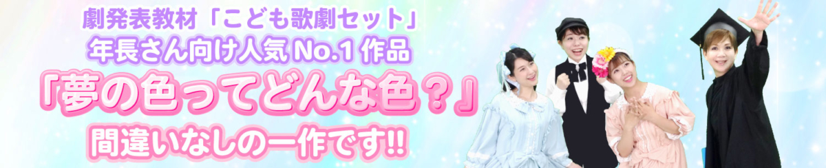 こども歌劇「夢の色ってどんな色？」のバナー