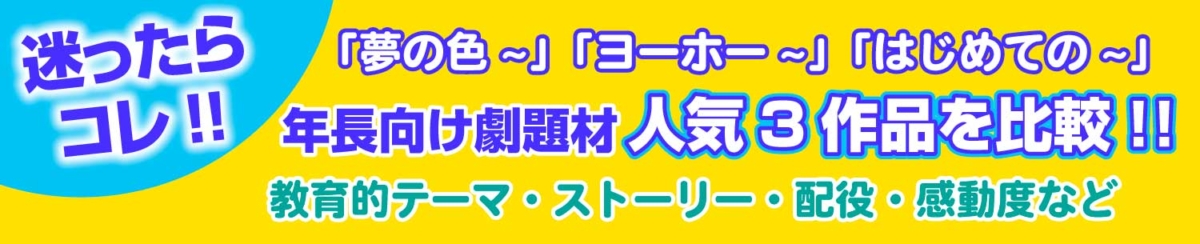 「年長向け劇題材人気３作品を比較」のバナー