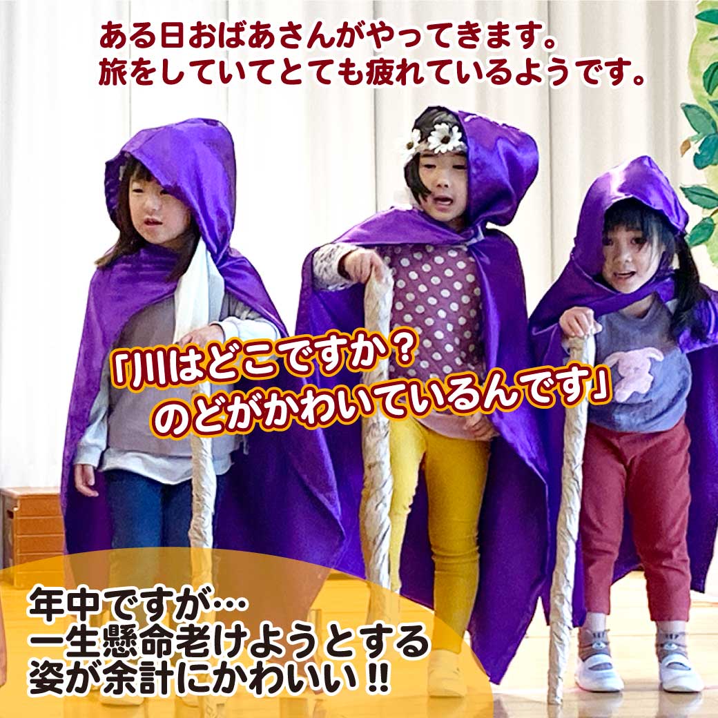 劇中でおばあさんの役を一生懸命するこども達の写真