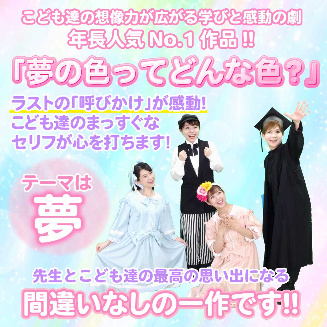 幼稚園教諭・保育士☆発表会・オペレッタ・子ども歌劇夢の色ってどんな色？ - 本