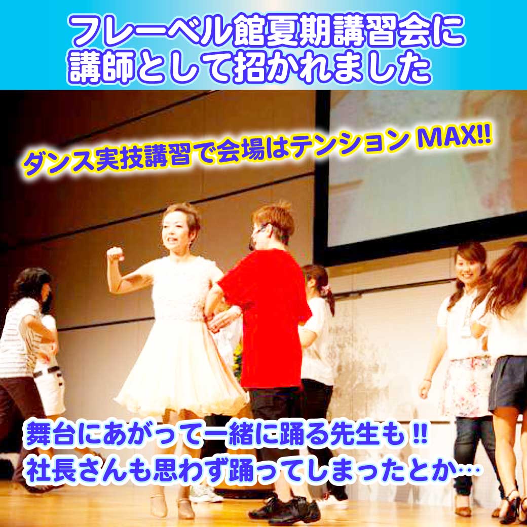 フレーベル館でのダンス講習の様子。