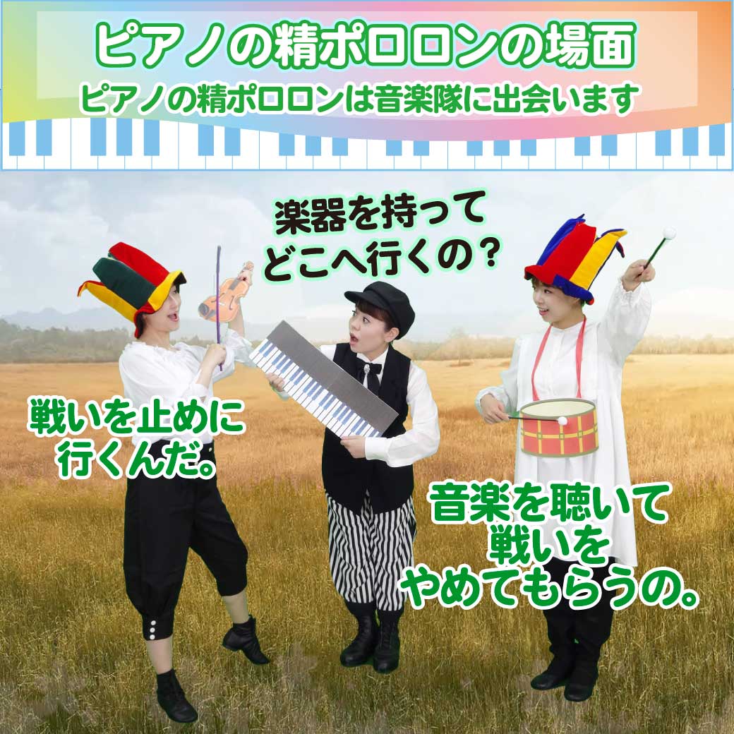 ピアノの精ポロロンが音楽隊と出会うところの模範演技の写真