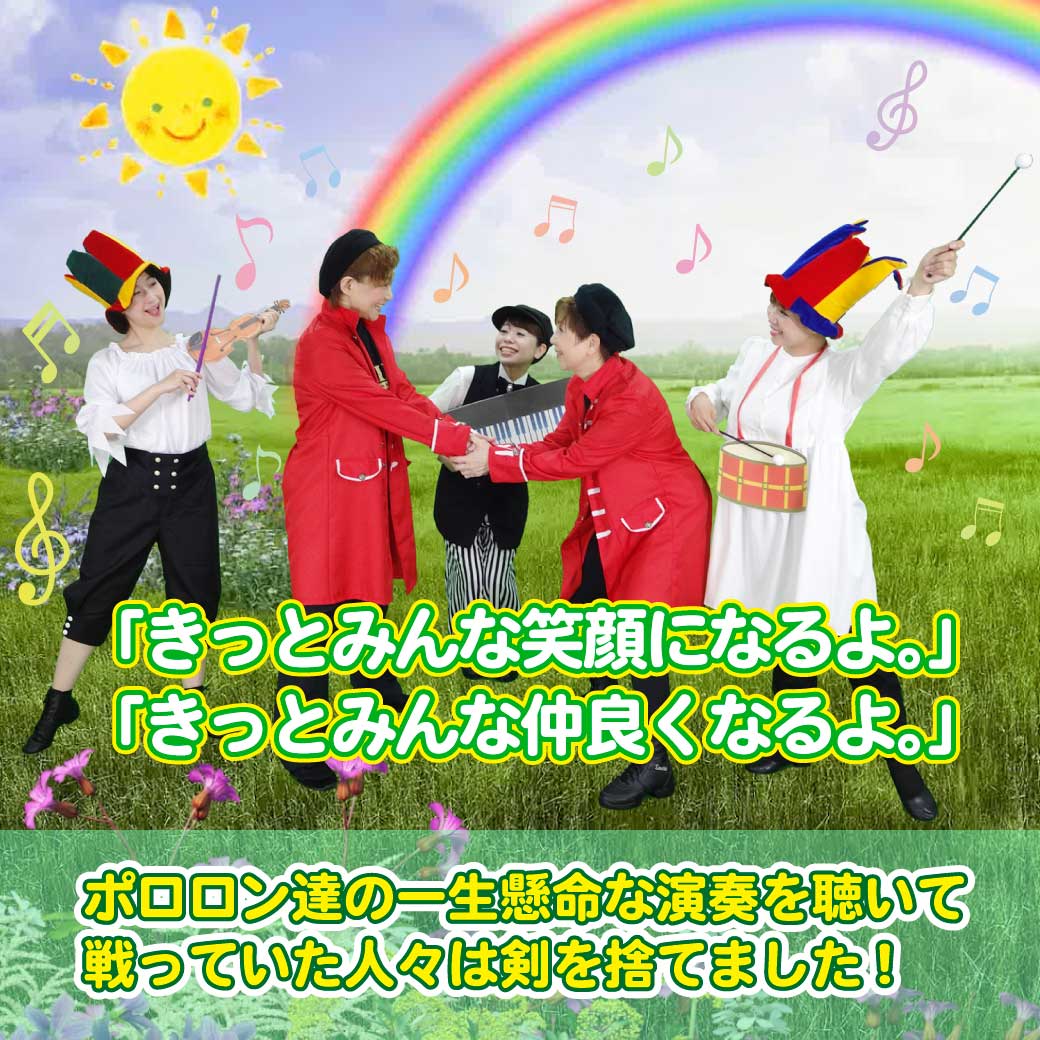 模範演技より、ポロロン達が音楽で戦いをなくして仲良くなっている写真