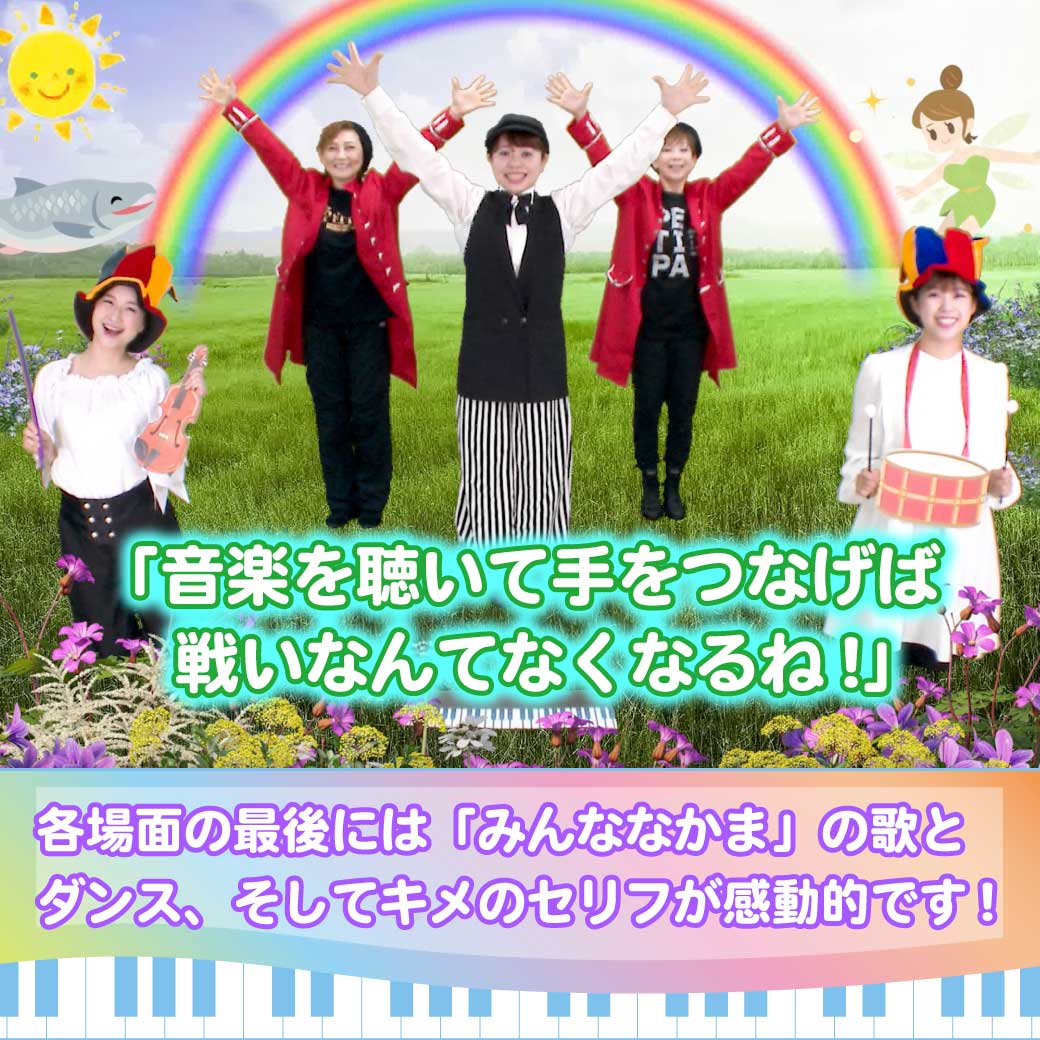 模範演技より、仲良くなったポロロン達と剣士たちが歌い踊っている場面の写真