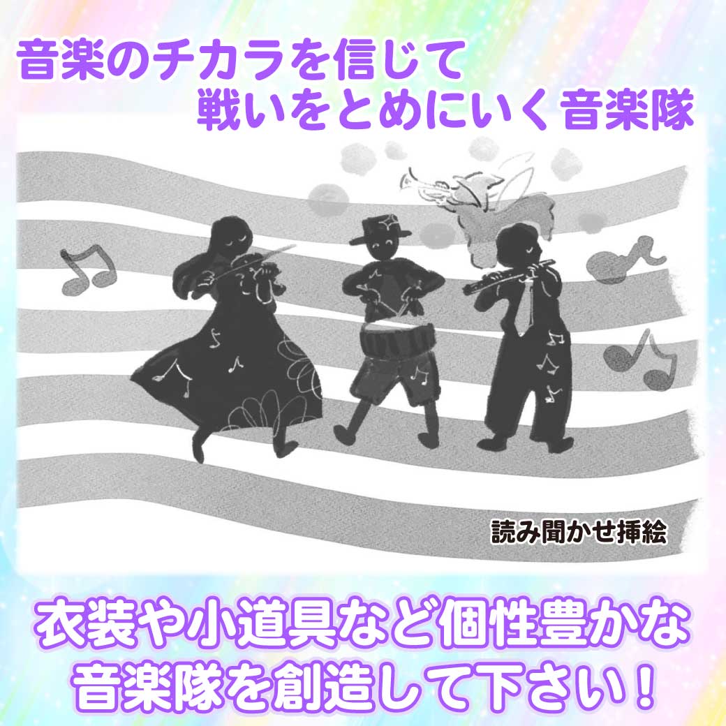 読み聞かせ文の挿絵より、音楽隊が演奏している絵