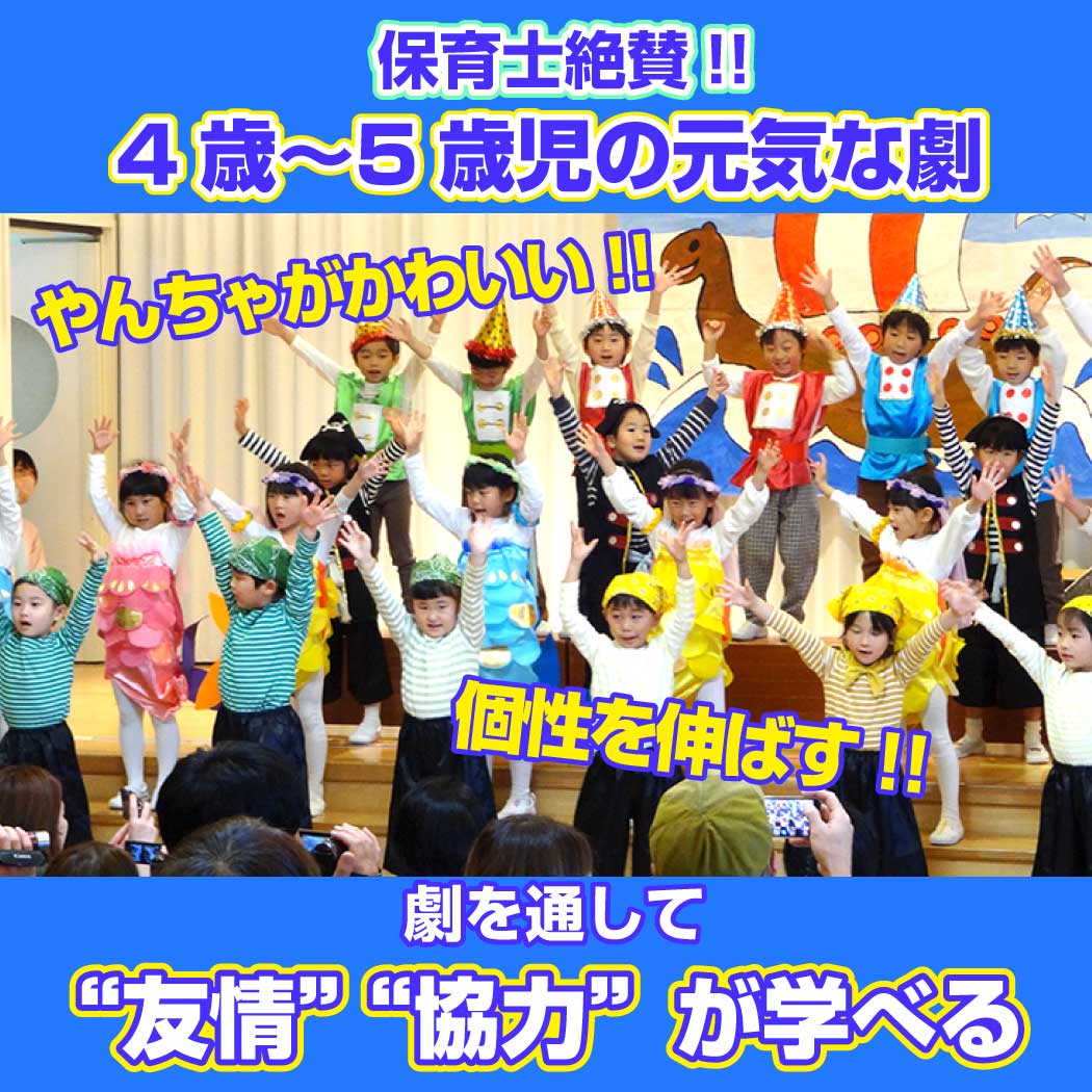 保育士が絶賛!! 生活発表会、元気な年中〜5歳児さんにオススメの劇 