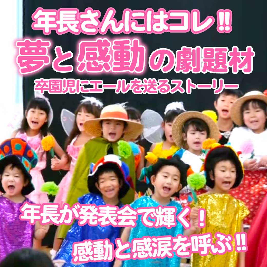 オペレッタ アーカイブ | 幼稚園・保育園の研修・講演ならPETIPAプチパ