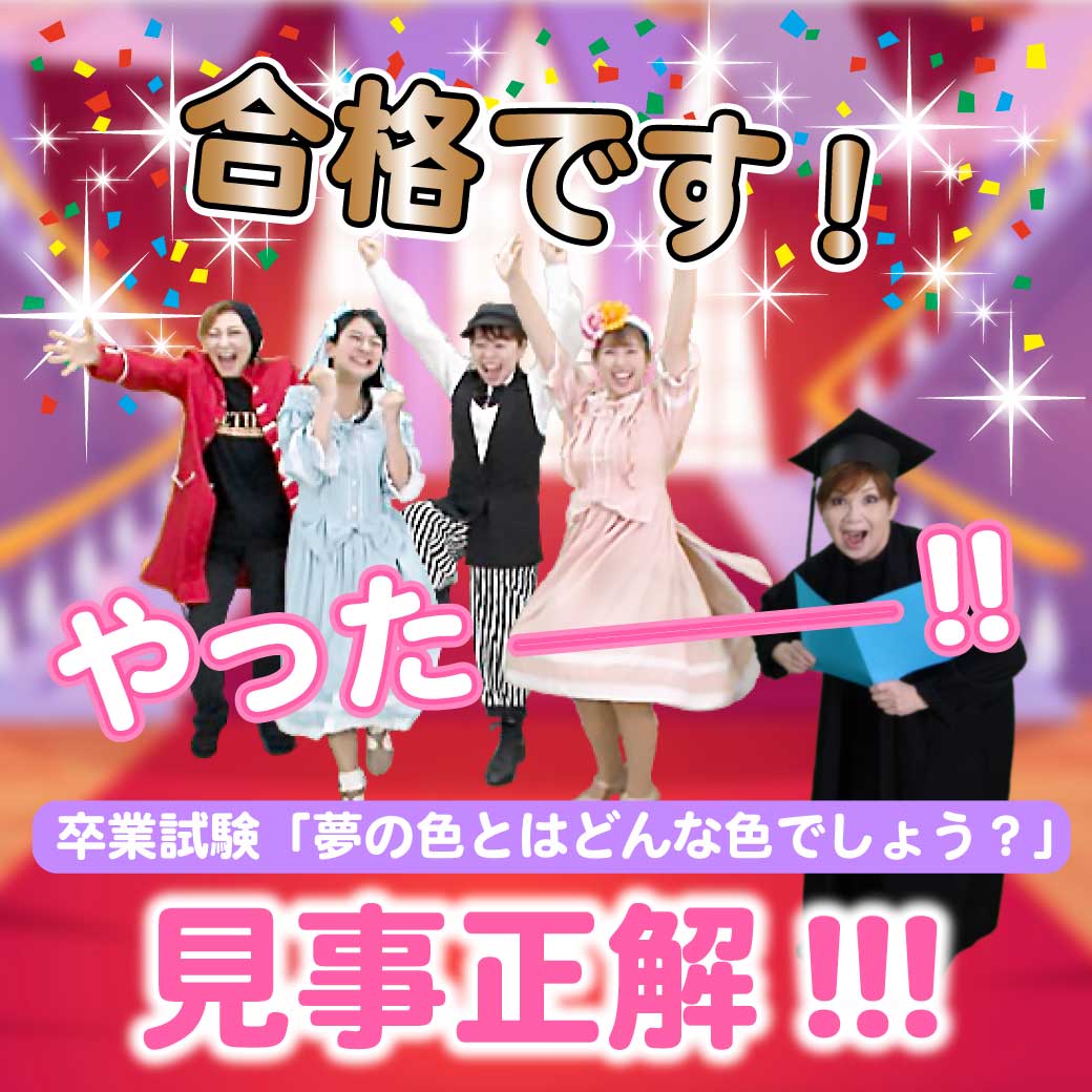 劇のラスト「合格です！」と言われ飛び跳ねて喜ぶ妖精達の模範演技の写真