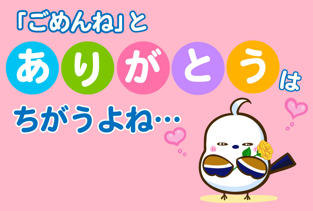 「ごめんね」と「ありがとう」は違うというイラスト