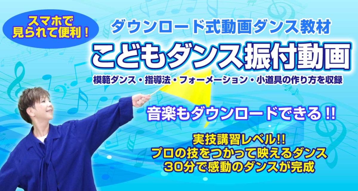 「こどもダンス振付動画」のバナー