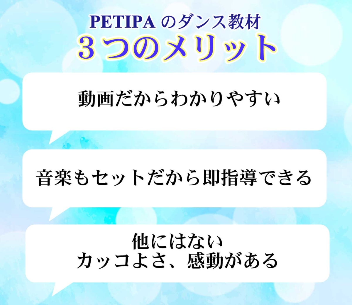 PETIPAのダンス教材の３つのメリットを書いてある画像