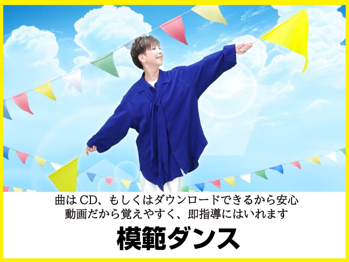 フラッグを持って踊るダンスの模範ダンスを講師が踊っている写真