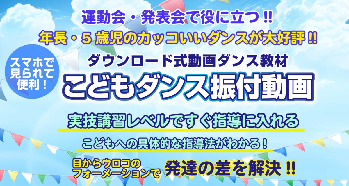 「こどもダンス振付動画」のスマホ用バナー