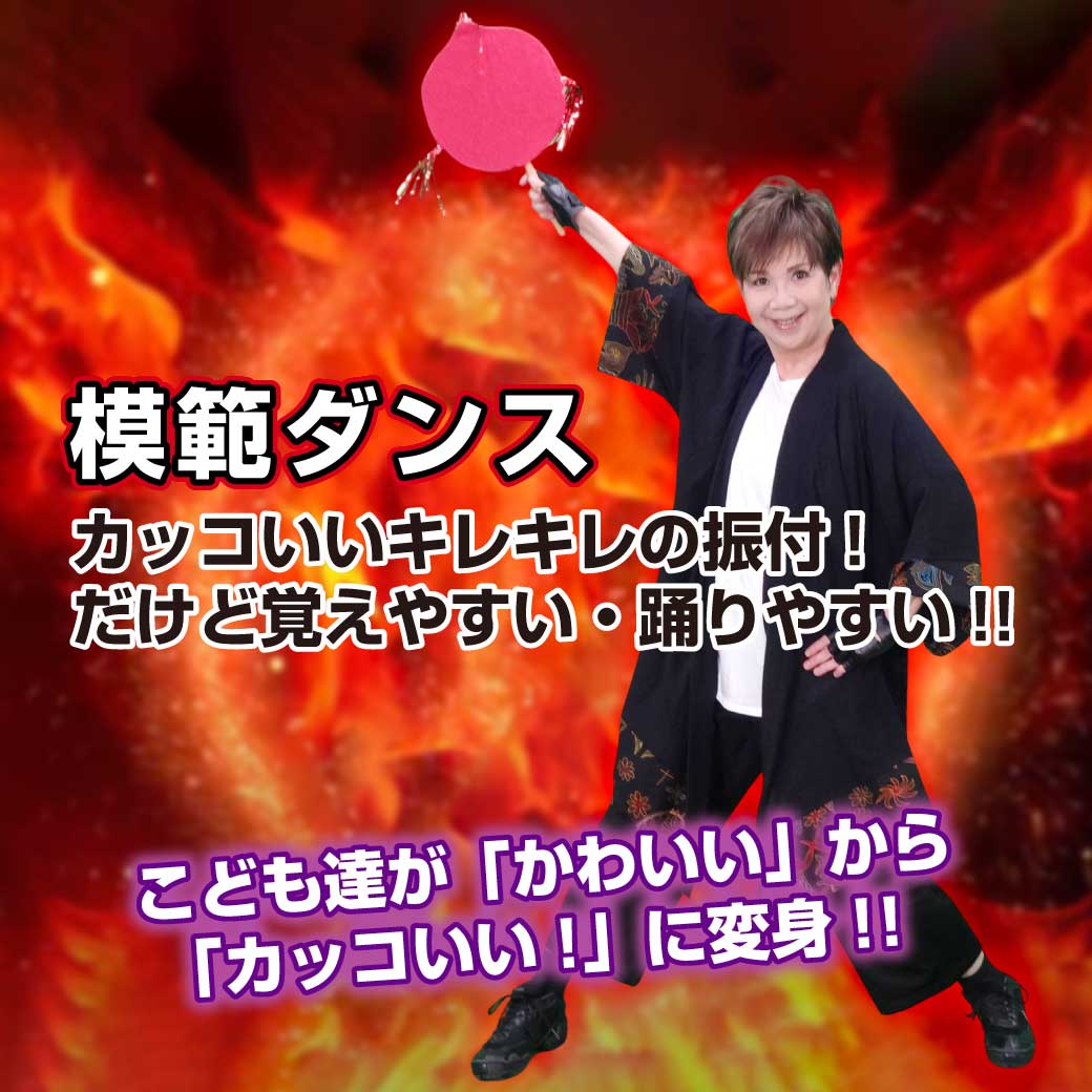 「よさこい風ダンス炎」の模範ダンスの画像