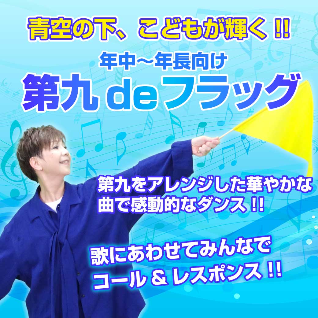 「第九deフラッグ」のタイトル画像