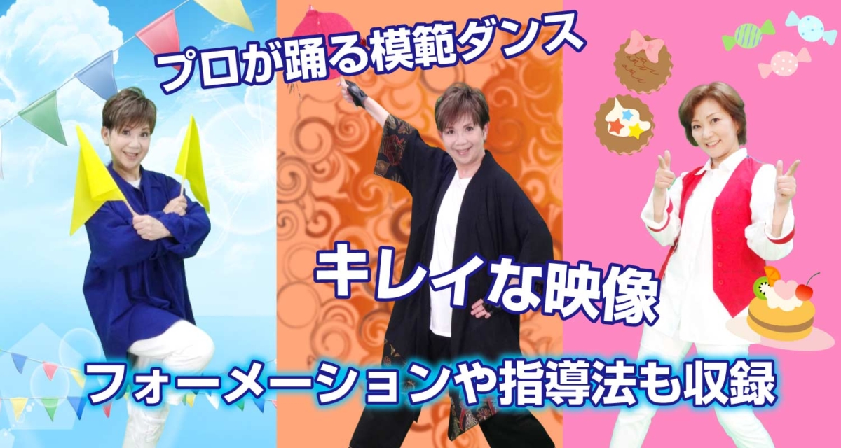 運動会・発表会・日常に即使えるダンス振付教材 | 幼稚園・保育園の 