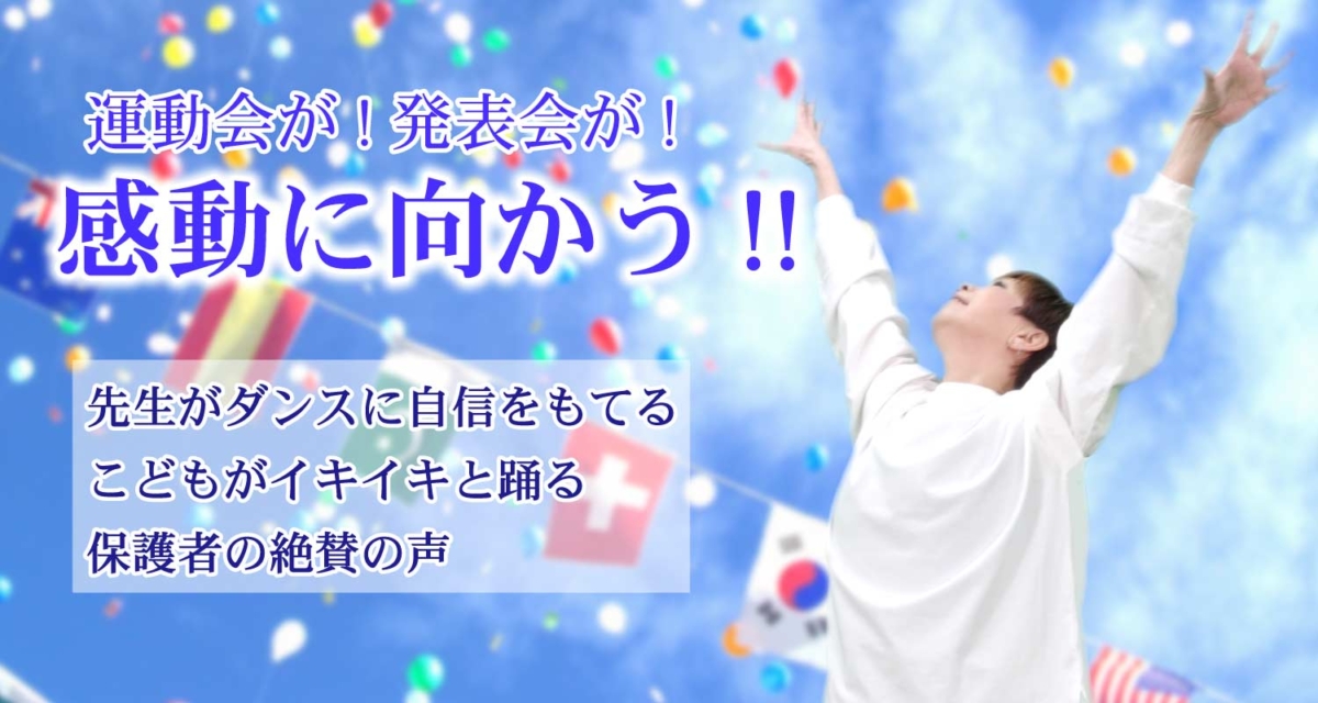 保育士、小中学の先生必見！運動会お遊戯会などのダンスの振り付けし 
