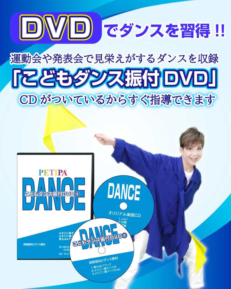 子供 踊り ストア dvd