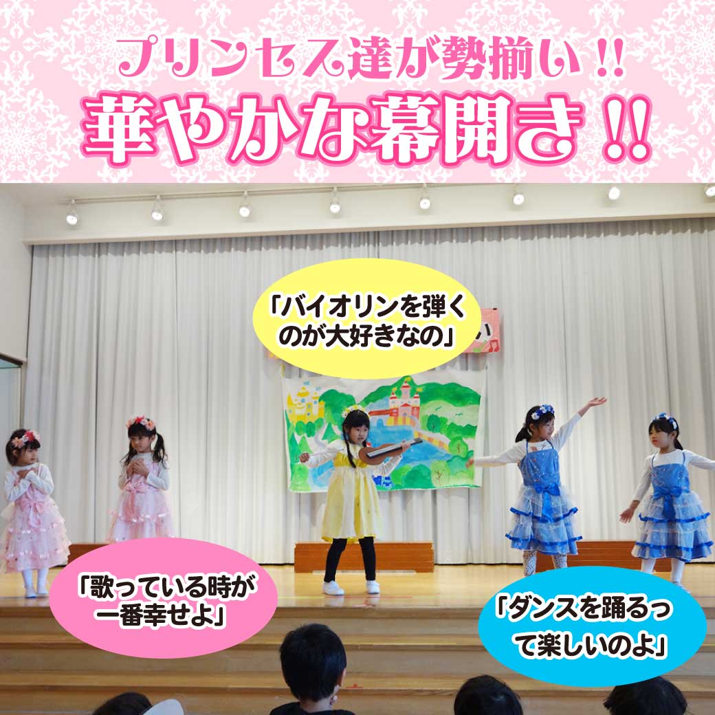 こども達がプリンセスに扮して踊っている写真