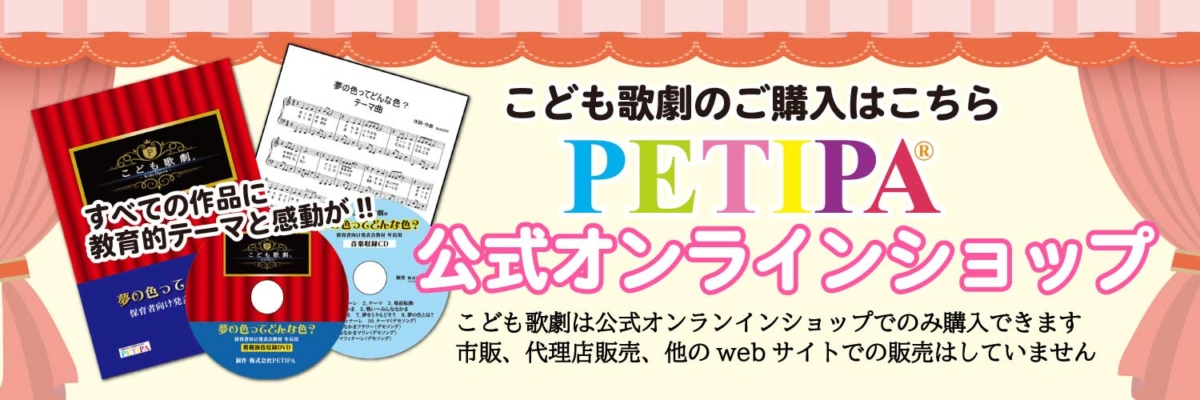 PETIPAオリジナル劇発表教材「こども歌劇®︎」 | 幼稚園・保育園の研修・講演ならPETIPAプチパ