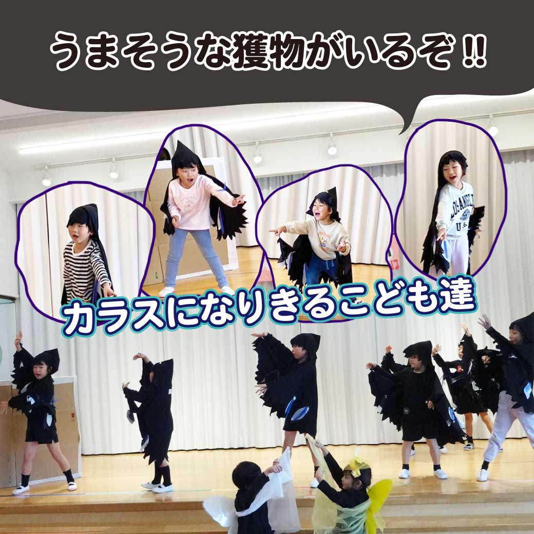 カラス役のこども達がなりきって踊っている写真