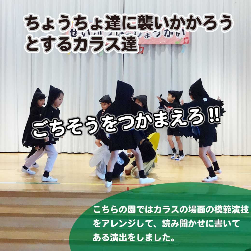 カラスに扮したこども達がおそいかかろうとしている場面の写真