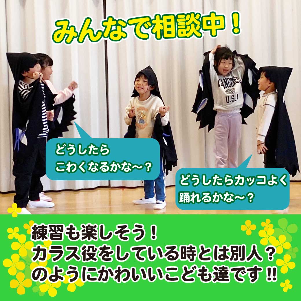 カラス役のこども達が楽しそうに練習している風景